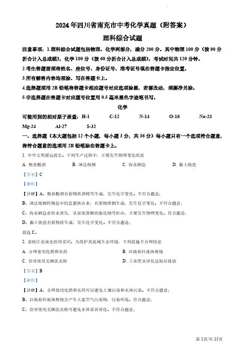 2024年四川省南充市中考化学真题(附答案)