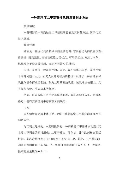 一种高粘度二甲基硅油乳液及其制备方法
