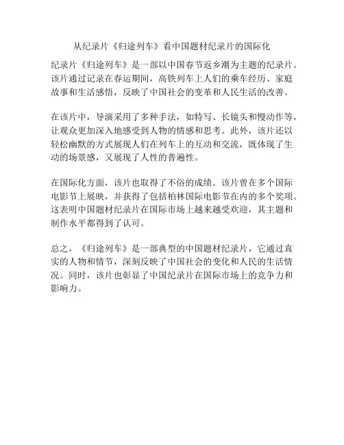 从纪录片《归途列车》看中国题材纪录片的国际化 