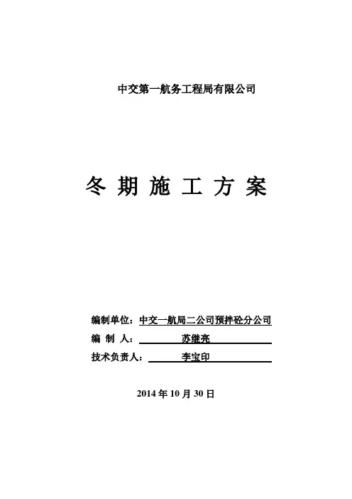 冬期混凝土生产技术措施2014(修改后)