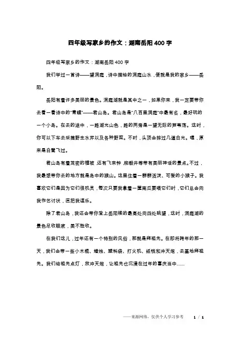 四年级写家乡的作文：湖南岳阳400字