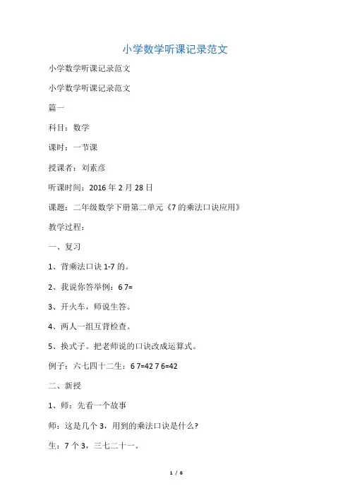 最新-小学数学听课记录范文(最新版) 精品
