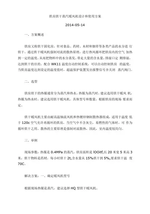 烘房烘干蒸汽暖风机设计和使用方案