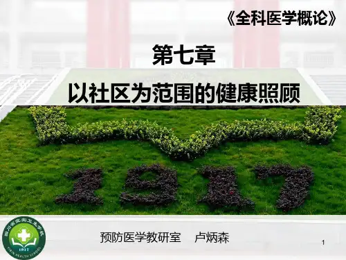 以社区为范围的健康照顾PPT课件