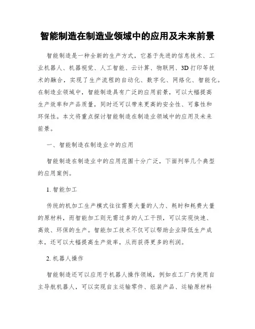 智能制造在制造业领域中的应用及未来前景