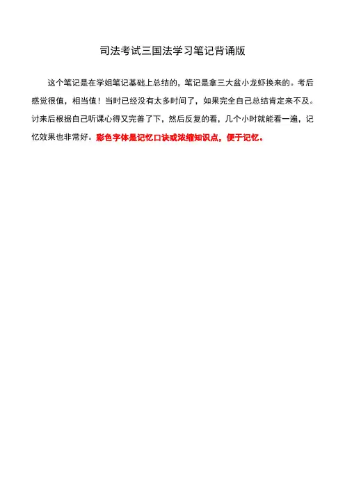 司法考试三国法学习笔记背诵版 呕心沥血整理版