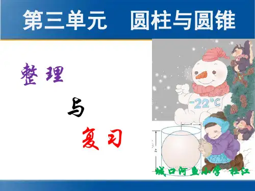 2014年人教版六年级下册数学第三单元圆柱与圆锥—整理复习