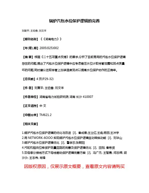 锅炉汽包水位保护逻辑的完善