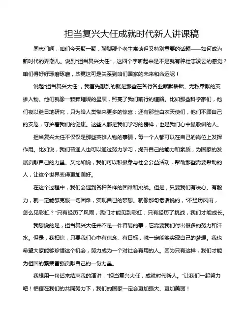 担当复兴大任成就时代新人讲课稿