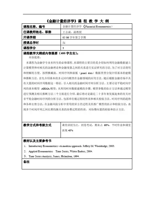 《金融计量经济学》课程教学大纲