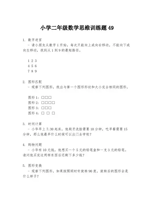 小学二年级数学思维训练题49