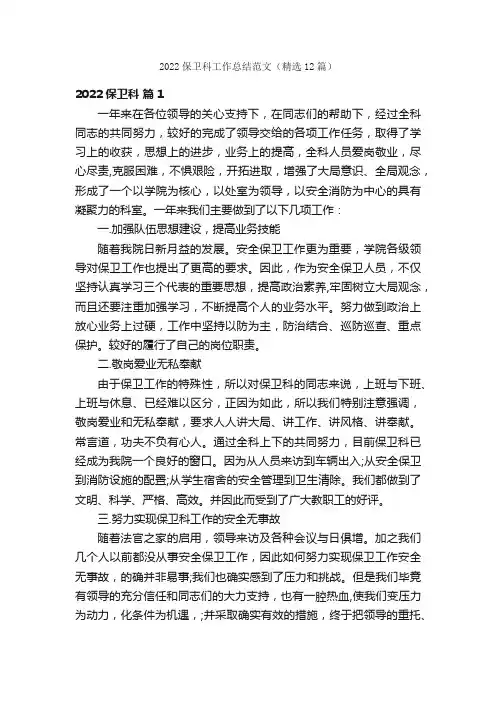 2022保卫科工作总结范文（精选12篇）