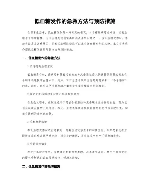 低血糖发作的急救方法与预防措施