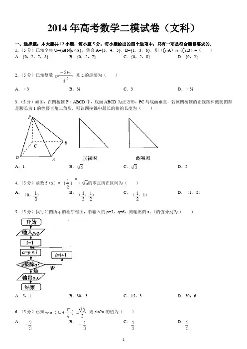 2014年高考数学二模试卷(文科)
