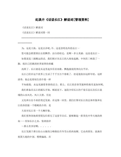 纪录片话说长江解说词管理资料