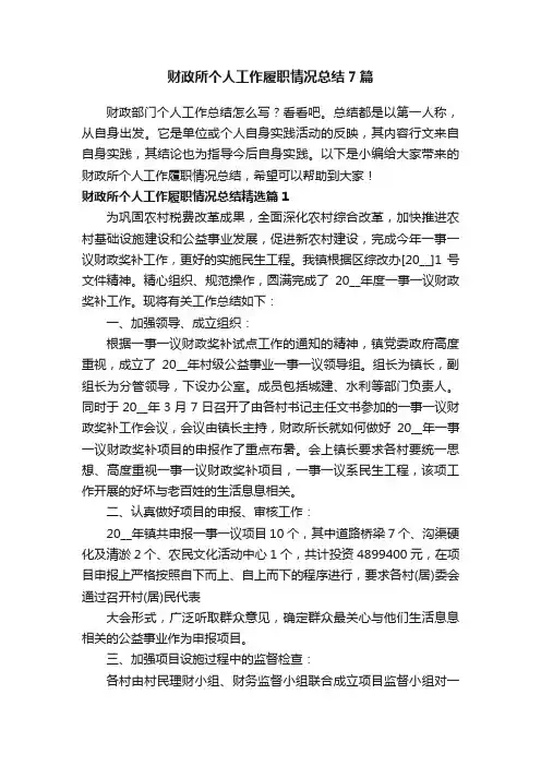 财政所个人工作履职情况总结7篇