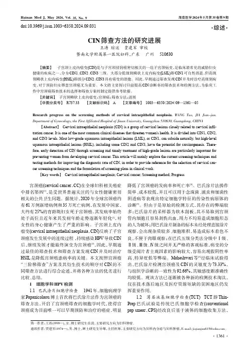 CIN筛查方法的研究进展