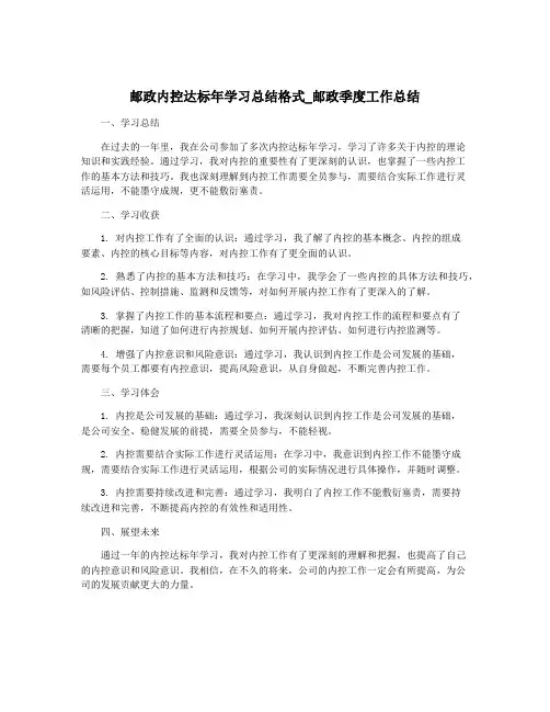 邮政内控达标年学习总结格式_邮政季度工作总结