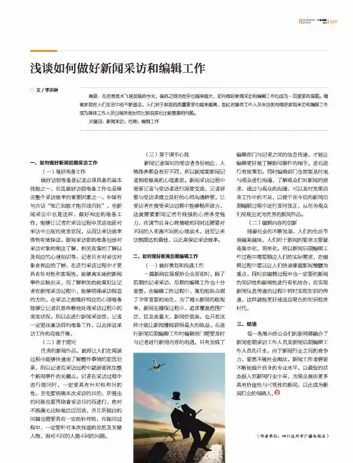 浅谈如何做好新闻采访和编辑工作