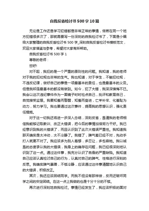 自我反省检讨书500字10篇 2