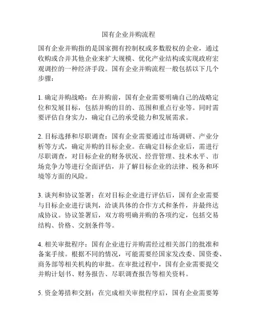 国有企业并购流程