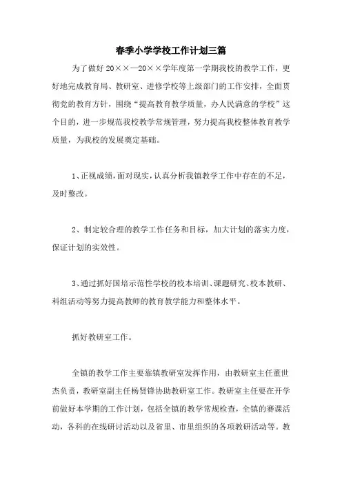 2020年春季小学学校工作计划三篇