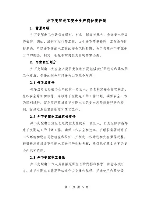 井下变配电工安全生产岗位责任制（三篇）