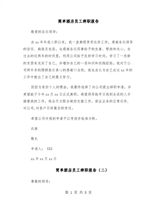 简单酒店员工辞职报告(四篇)