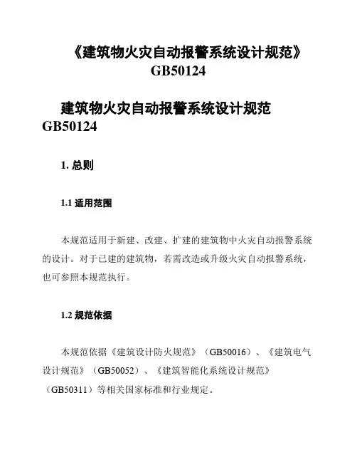 《建筑物火灾自动报警系统设计规范》GB50124