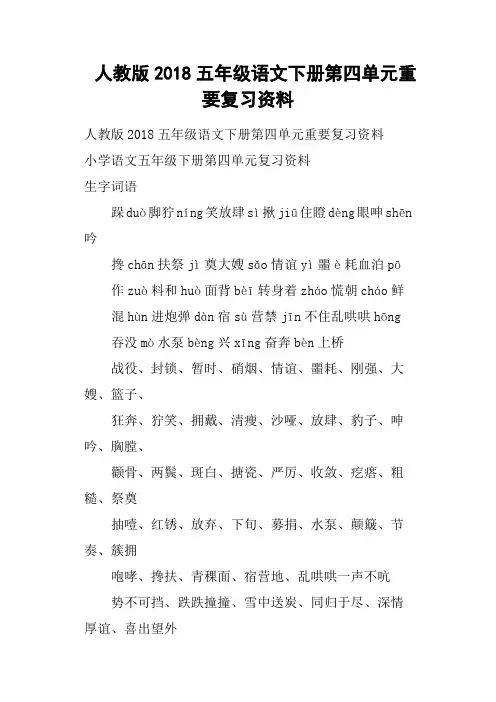 人教版2018五年级语文下册第四单元重要复习资料
