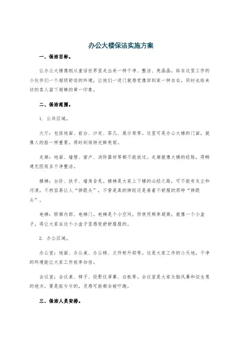 办公大楼保洁实施方案