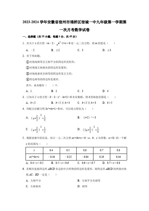 安徽省宿州市宿城第一初级中学2023-2024学年上学期九年级第一次月考数学试卷(含解析)
