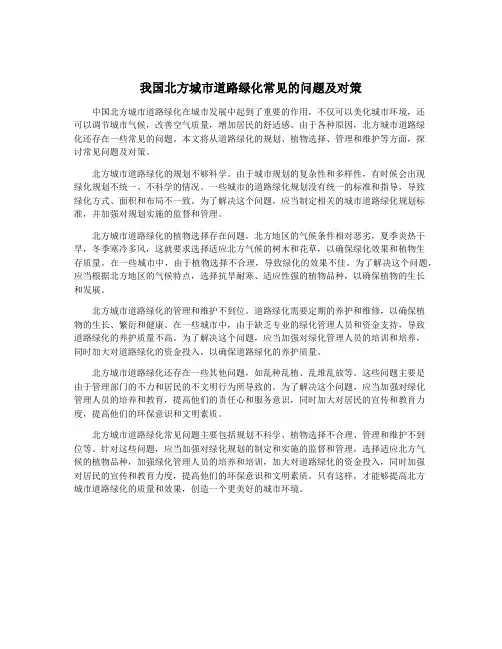 我国北方城市道路绿化常见的问题及对策