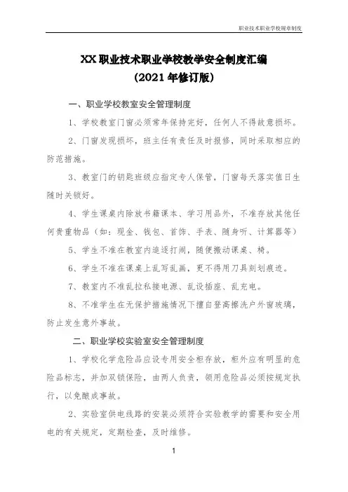 职业技术学校制度—《教学安全制度汇编(2021年修订版)》