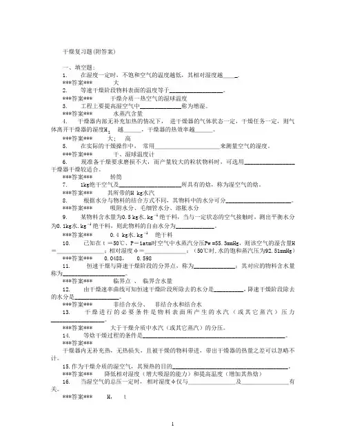 干燥复习题(2010)
