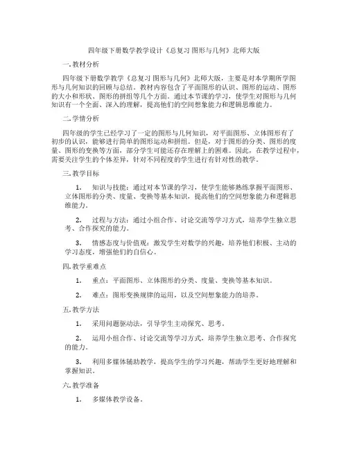 四年级下册数学教学设计《总复习图形与几何》北师大版