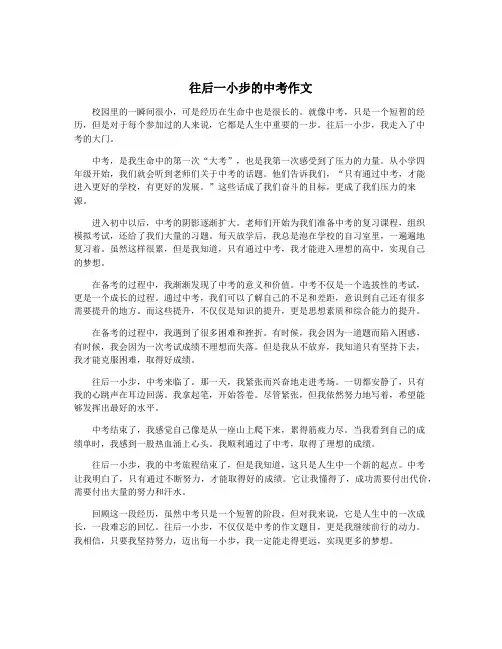 往后一小步的中考作文