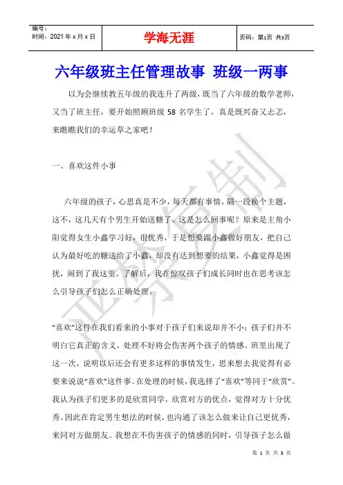 六年级班主任管理故事 班级一两事