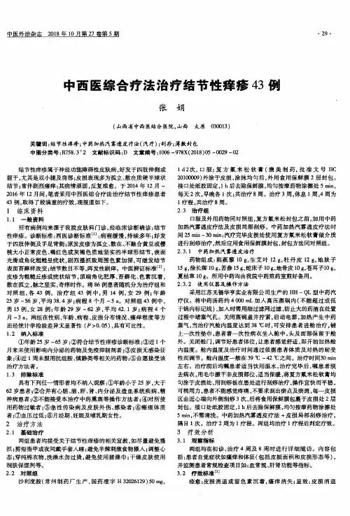 中西医综合疗法治疗结节性痒疹43例