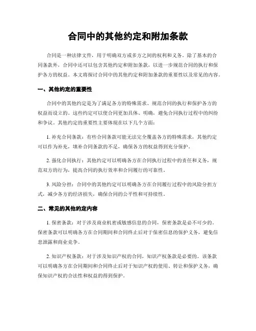 合同中的其他约定和附加条款