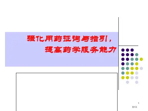 问病荐药提升药学服务能力