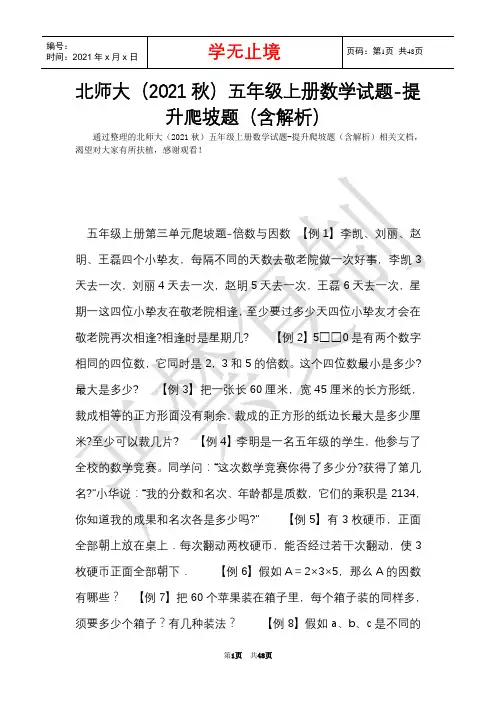 北师大(2021秋)五年级上册数学试题-提升爬坡题(含解析)(Word最新版)