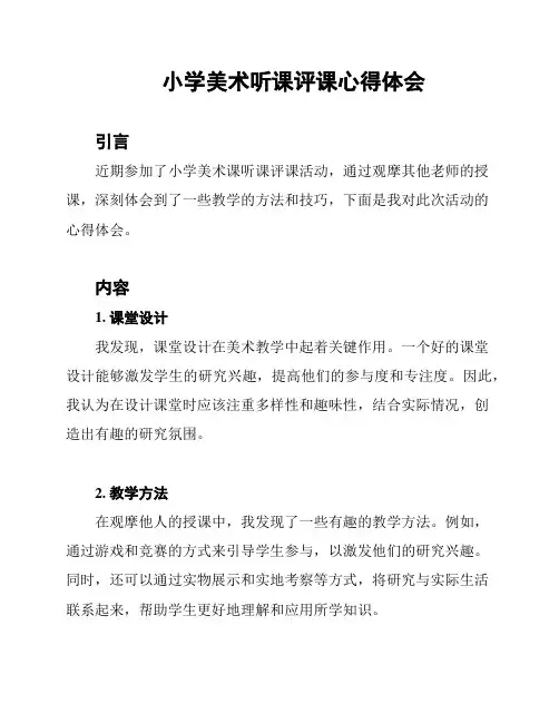 小学美术听课评课心得体会
