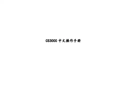CS3000操作中文手册