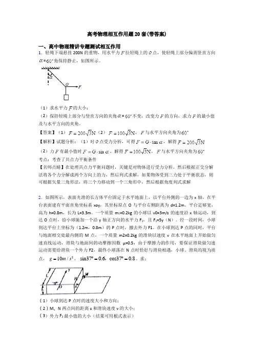 高考物理相互作用题20套(带答案)