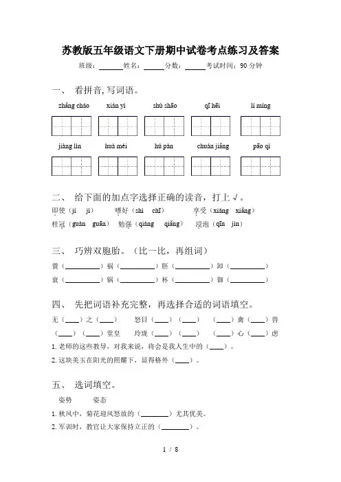 苏教版五年级语文下册期中试卷考点练习及答案