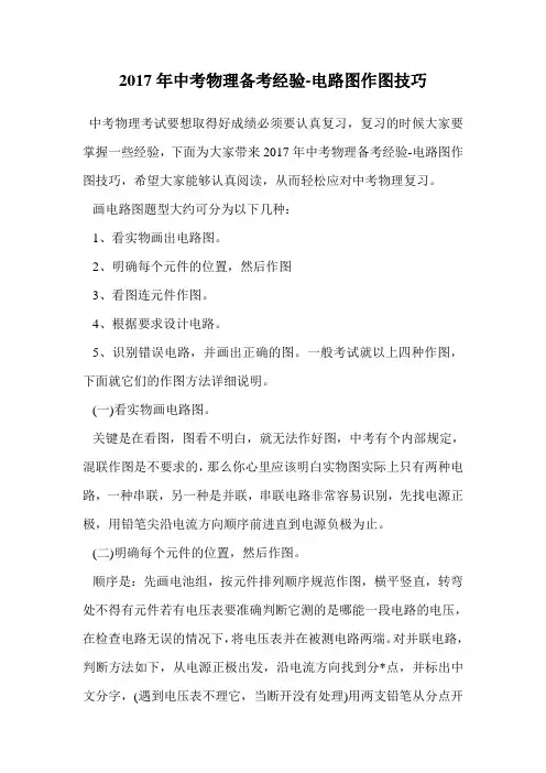 2017年中考物理备考经验-电路图作图技巧.doc