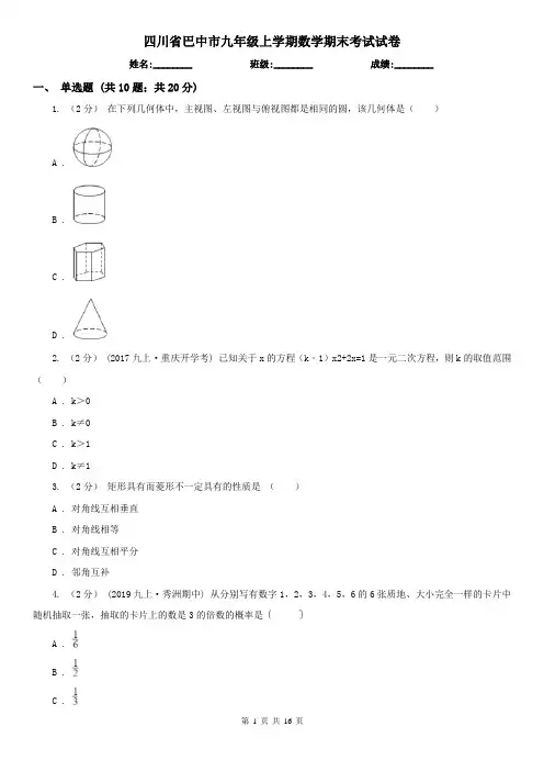 四川省巴中市九年级上学期数学期末考试试卷