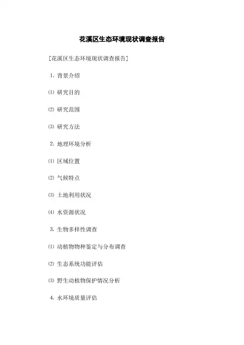 花溪区生态环境现状调查报告