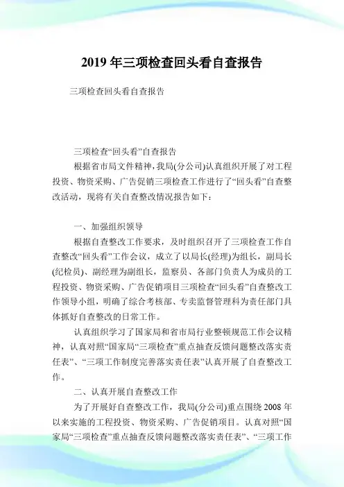 三项检查回头看自查报告.doc